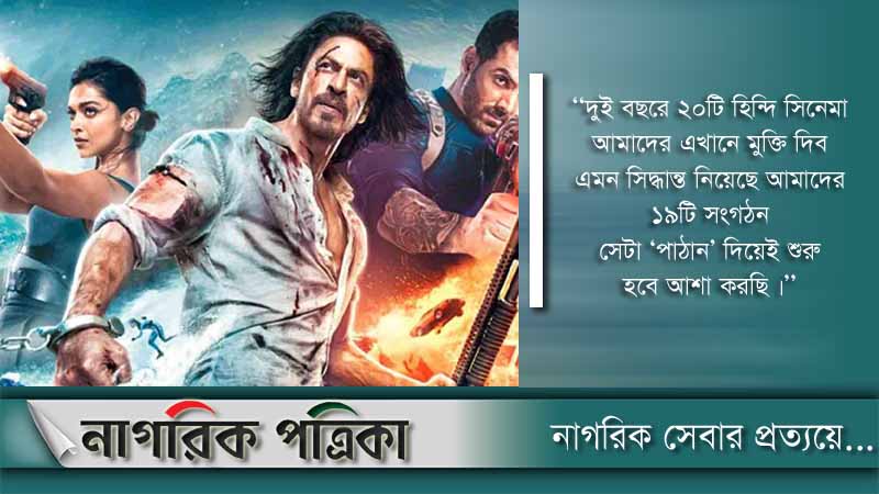 এ মাসেই দেশে মুক্তি পেতে পারে ‘পাঠান’