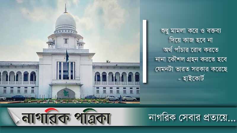 দেশ কি হরিলুটের জায়গা, অর্থ পাচার প্রসঙ্গে হাইকোর্ট