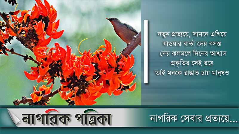 আজ পহেলা ফাল্গুন ও বিশ্ব ভালোবাসা দিবস