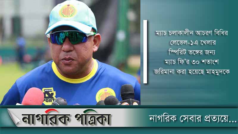 জরিমানার কবলে খালেদ মাহমুদসহ তিন খেলোয়াড়