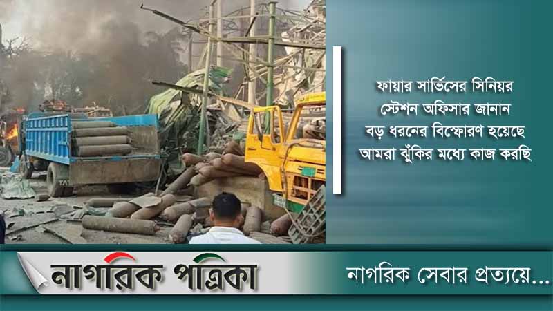 সীতাকুণ্ডে অক্সিজেন প্ল্যান্টে বিস্ফোরণ