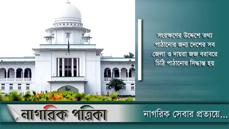 সারাদেশের আদালত থেকে তথ্য চান সুপ্রিম কোর্ট