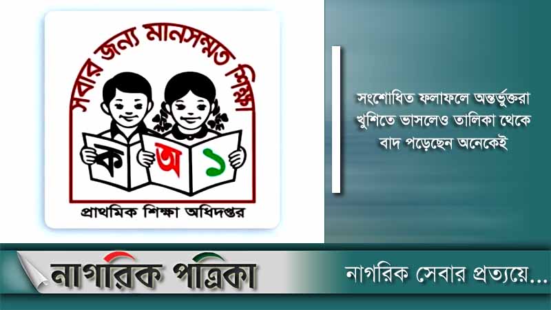 প্রাথমিক বৃত্তির সংশোধিত ফলাফল