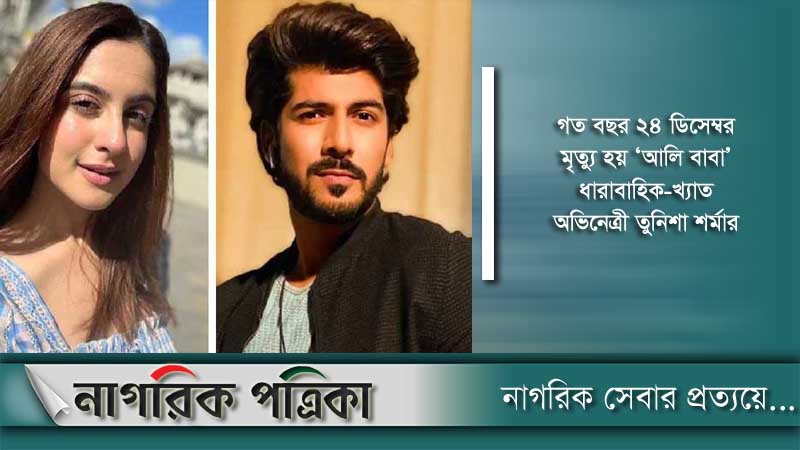 তুনিশার মৃত্যুর ঘটনায় জামিন পেলেন প্রেমিক শীজান