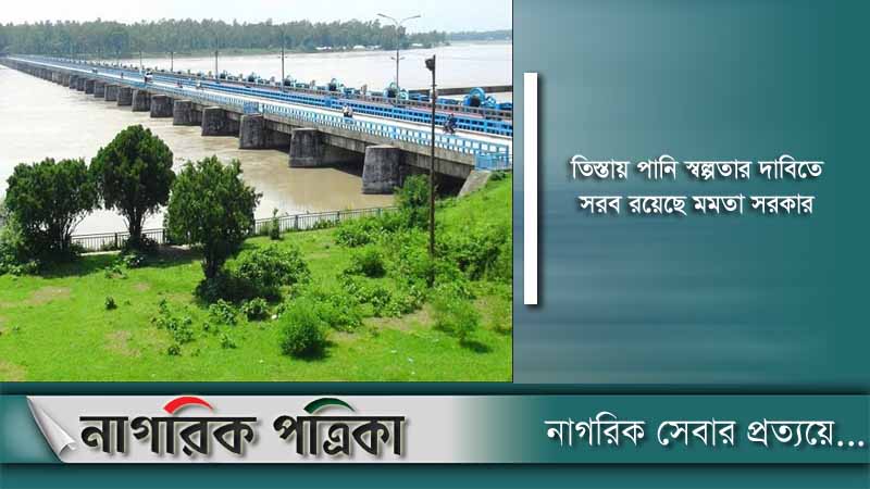 ফের তিস্তায় পানি প্রত্যাহার করতে চলেছে ভারত
