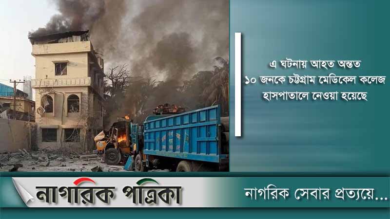 সীতাকুণ্ডে অক্সিজেন প্ল্যান্টে বিস্ফোরণে নিহত ২