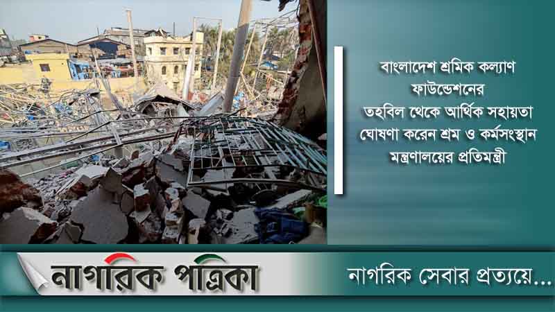 সীতাকুণ্ডে বিস্ফোরণে হতাহতদের পরিবারকে ক্ষতিপূরণ প্রদান
