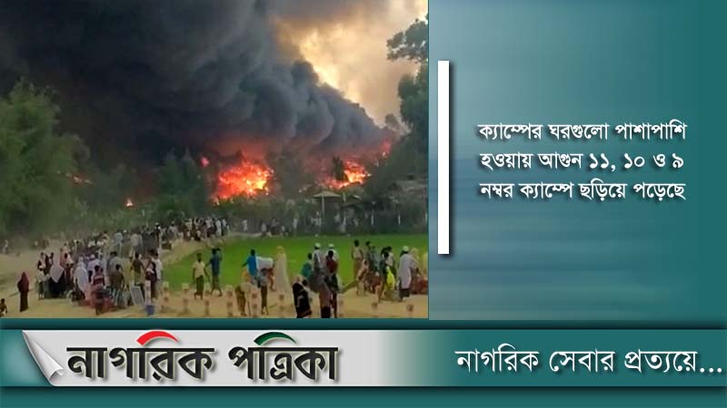 রোহিঙ্গা ক্যাম্পের আগুন নিয়ন্ত্রণে সেনাবাহিনী