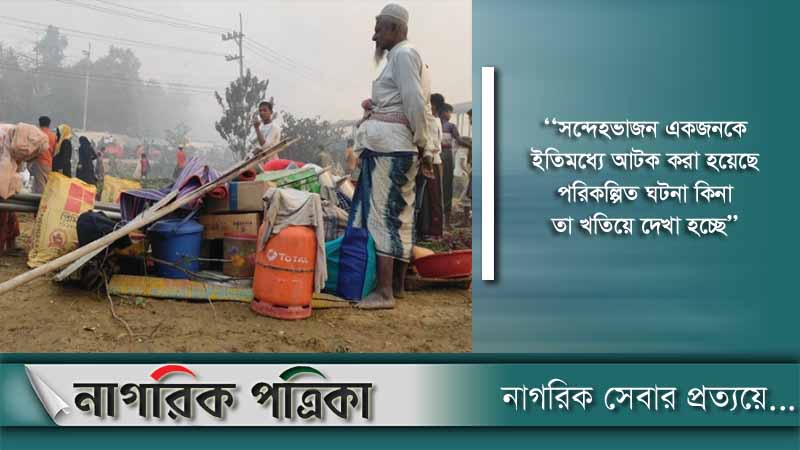 রোহিঙ্গা ক্যাম্পে অগ্নিকাণ্ডে গৃহহীন ১২ হাজার রোহিঙ্গা