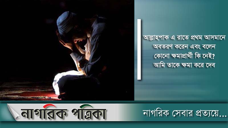 পবিত্র লাইলাতুল বরাতের ইবাদতের ফজিলত