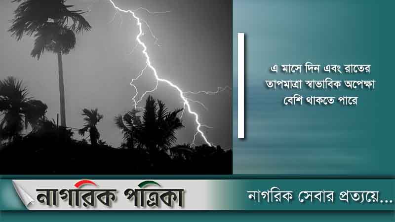 বজ্রসহ শিলাবৃষ্টি ও তীব্র কালবৈশাখীর সম্ভাবনা