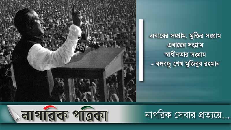 বঙ্গবন্ধুর ৭ মার্চের ভাষণ স্বাধীনতা সংগ্রামের বীজমন্ত্র