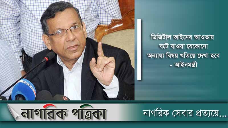 ডিজিটাল নিরাপত্তা আইন সংশোধনের সিদ্ধান্ত শিগগিরই: আইনমন্ত্রী