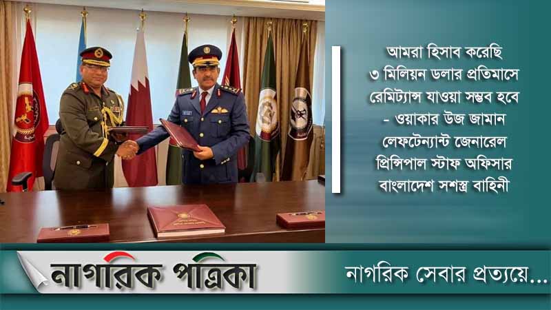 বাংলাদেশ সশস্ত্র বাহিনীর ১১২৯ সদস্য নিয়োগ পেলেন কাতারে