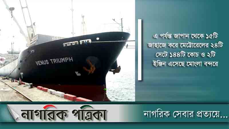 মেট্রোরেলের চারটি বগি ও দুটি ইঞ্জিন এলো মোংলায়