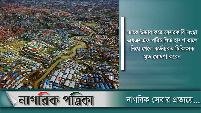 রোহিঙ্গা ক্যাম্পে দুর্বৃত্তের গুলিতে যুবক নিহত