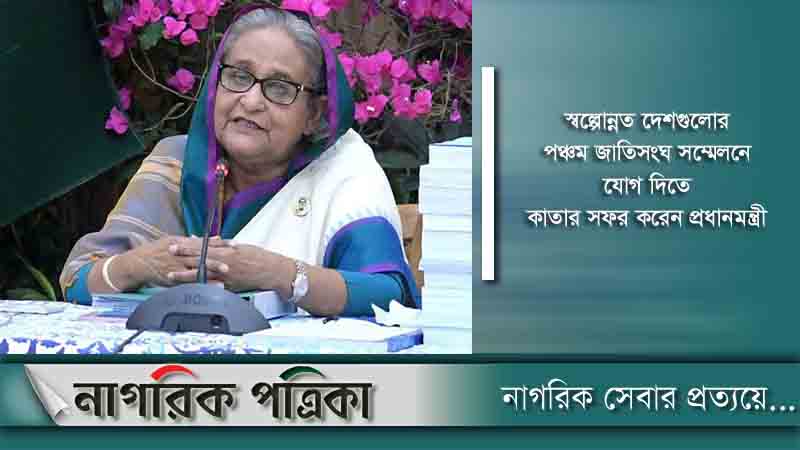 প্রধানমন্ত্রীর সংবাদ সম্মেলন আজ