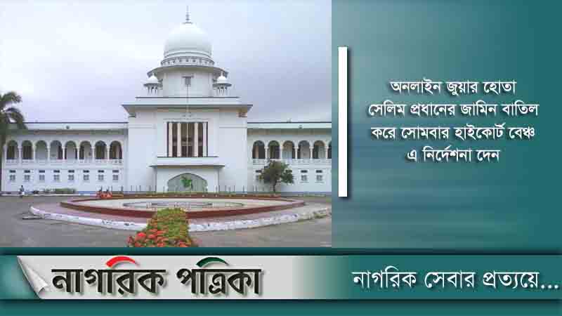 উন্মুক্ত আদালতে রায় দেওয়ার নির্দেশ হাইকোর্টের