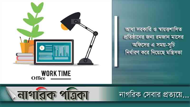 রোজায় অফিস ৯টা থেকে বিকেল সাড়ে ৩টা