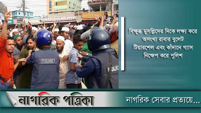 পঞ্চগড়ে পুলিশ-মুসল্লি সংঘর্ষ, বাড়িঘরে আগুন
