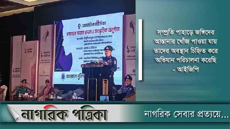 জঙ্গি তৎপরতা বাড়লেও পাহাড়ে পরিস্থিতি নিয়ন্ত্রণে: আইজিপি