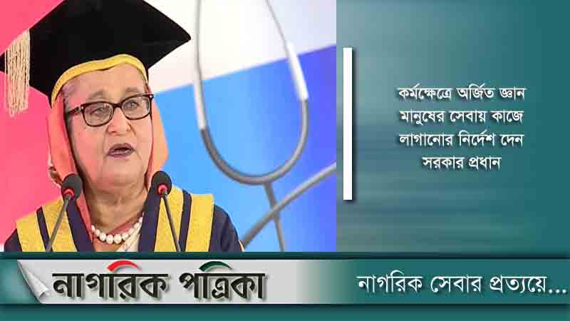 মানুষের সেবাকে প্রাধান্য দেবার তাগিদ প্রধানমন্ত্রীর