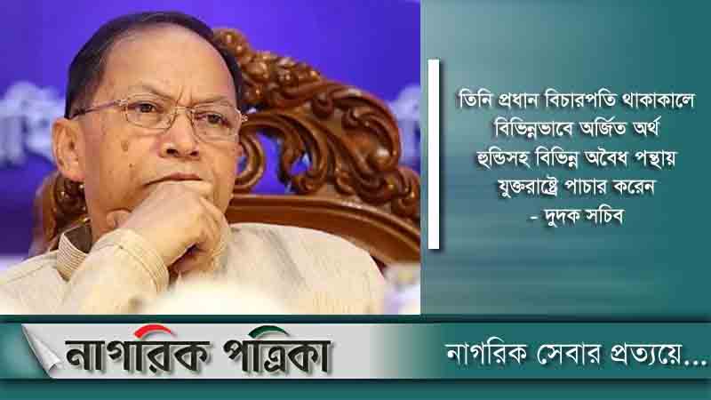 এসকে সিনহার বাড়ি ক্রোকের ব্যবস্থা নি‌চ্ছে দুদক