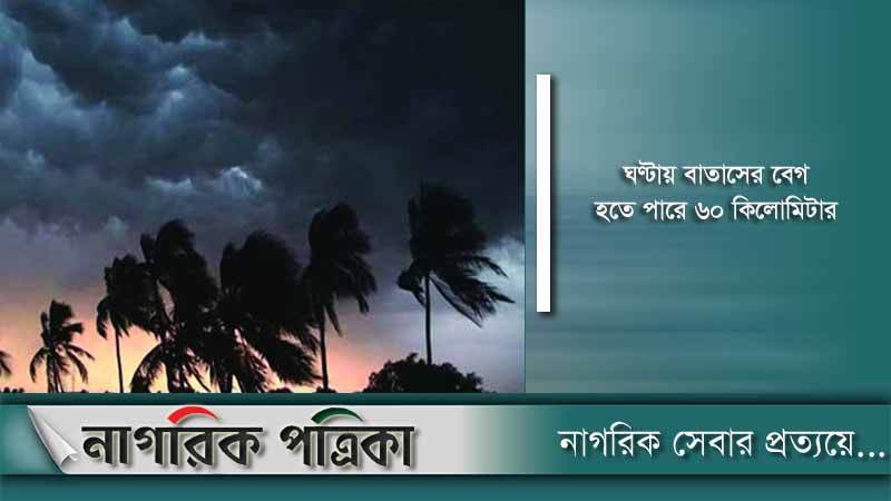 প্রবল ঝড়ের আশঙ্কা আবহাওয়া অধিদপ্তরের