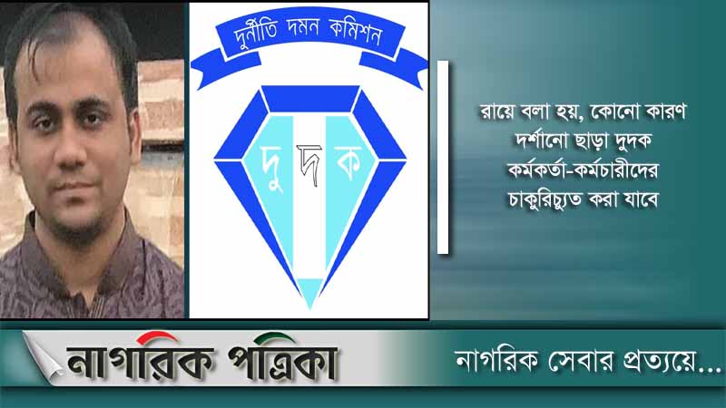 চাকরি ফেরত পাবে না বহিষ্কৃত দুদক কর্মকর্তা শরীফ