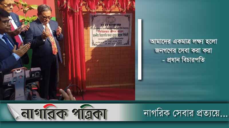 বিচারকদের গাফিলতি পেলে তাৎক্ষণিক ব্যবস্থা: প্রধান বিচারপতি