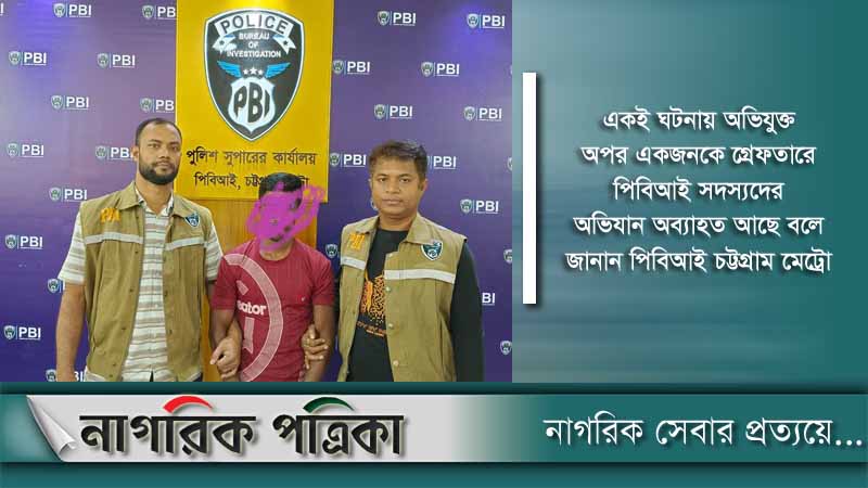 টাকার বিরোধে হত্যা; পিবিআইর হাতে গ্রেফতার একজন