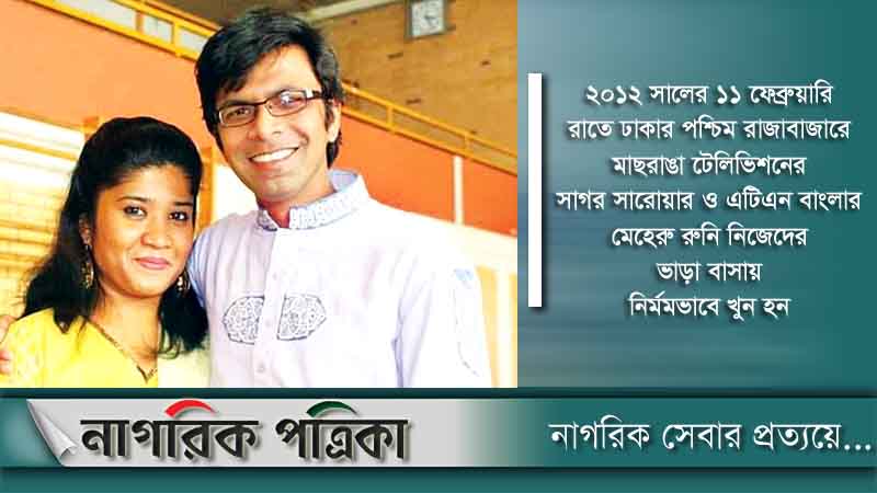 ৯৬ বার পেছাল সাগর-রুনি হত্যা মামলার প্রতিবেদন