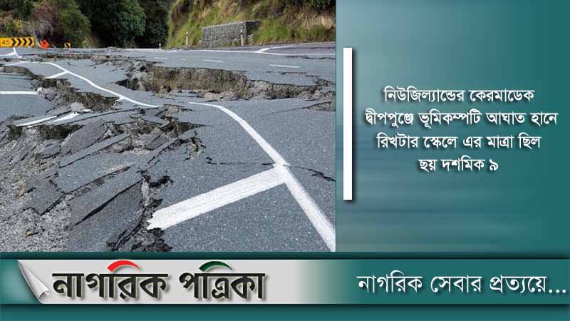 শক্তিশালী ভূমিকম্পে কাঁপল এবার নিউজিল্যান্ড