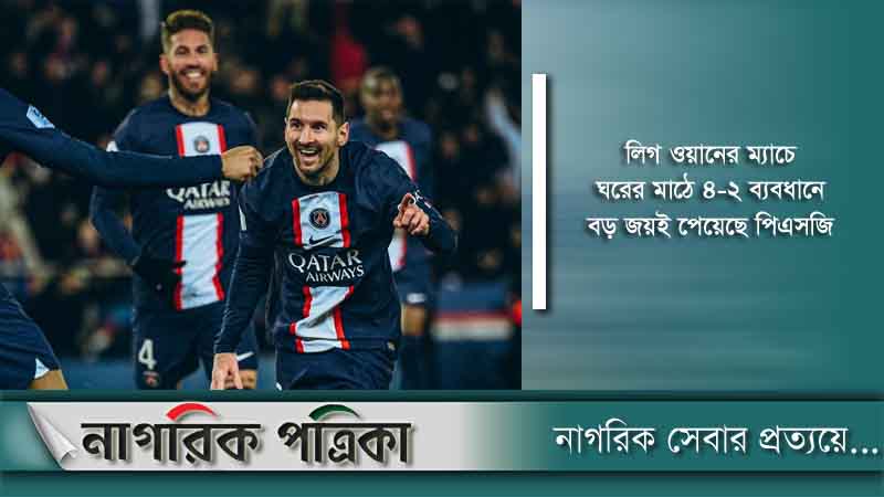 মেসির গোলে পিএসজির জয়