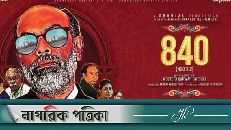 যেসব হলে দেখা যাচ্ছে ফারুকীর ‘৮৪০’