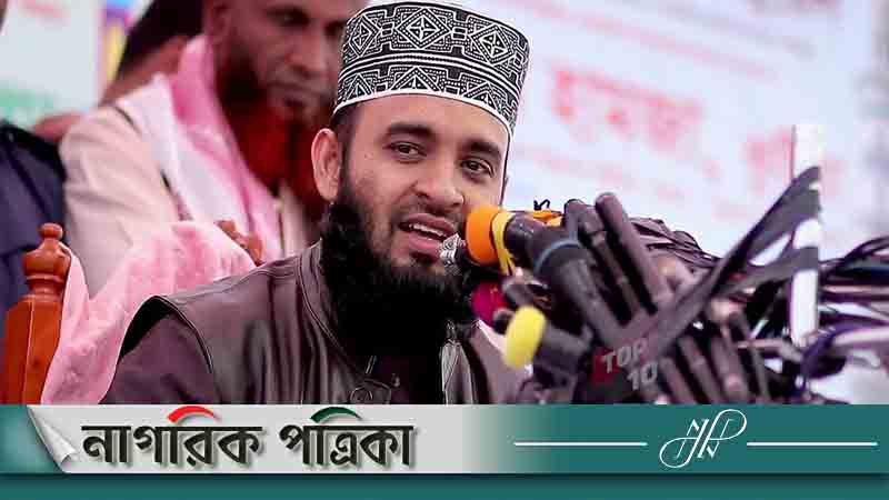 বাংলাদেশে সাড়ে ৪ বছর পর মাহফিলে আজহারী