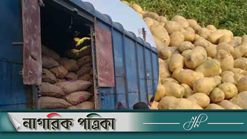 ভারত থেকে এলো ১৯০০ টন আলু