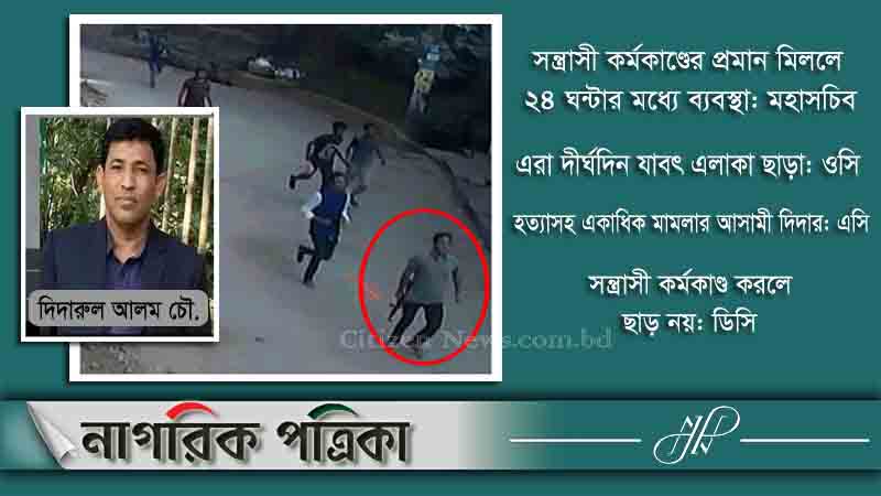হত্যা, চাঁদাবাজি, অস্ত্র মামলায় অভিযুক্ত দিদার এখন মানবাধিকার নেতা