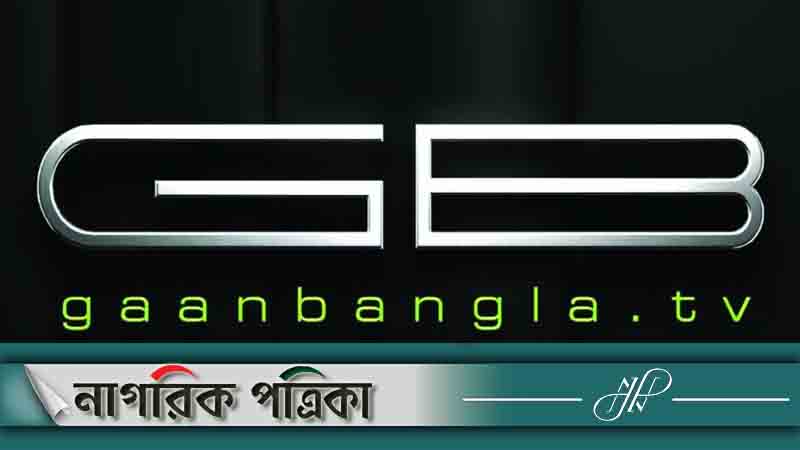 গান বাংলা টিভির সম্প্রচার বন্ধ