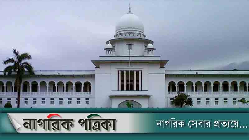 পঞ্চদশ সংশোধনীর কিছু অংশ বাতিল করেছেন হাইকোর্ট