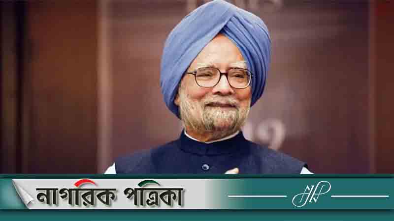 ভারতের সাবেক প্রধানমন্ত্রী মনমোহন সিং মারা গেছেন