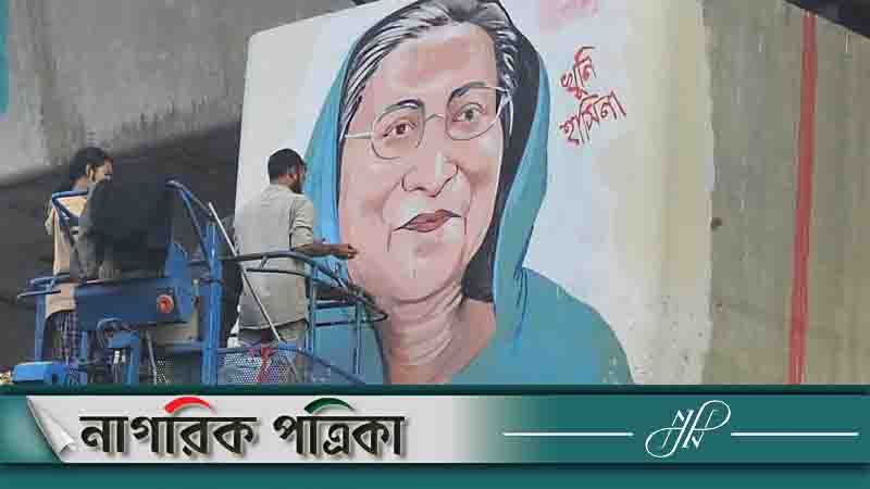 ঢাবিতে শেখ হাসিনার সেই ছবি আবার আঁকা হল
