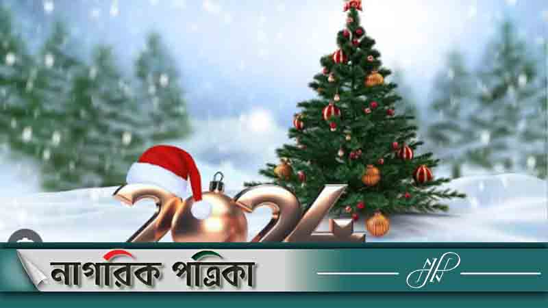 আজ শুভ বড়দিন