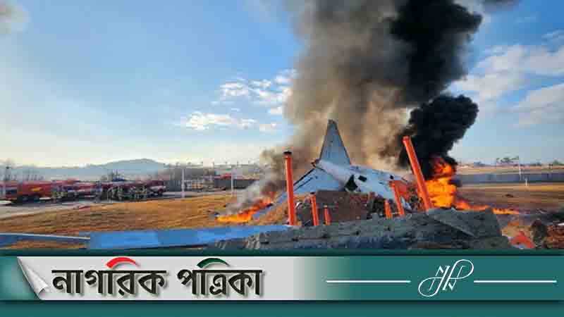দক্ষিণ কোরিয়ায় যাত্রীবাহী বিমান বিধ্বস্ত, নিহত ৪৯