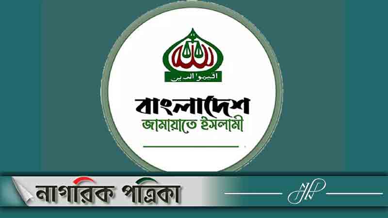 রিজভীর বক্তব্যের তীব্র প্রতিক্রিয়া জানিয়েছে জামায়াতে ইসলামী