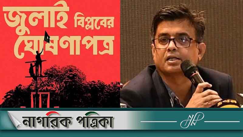 জুলাই বিপ্লবের ঘোষণাপত্র: সরকারের কোনও সম্পৃক্ততা নেই