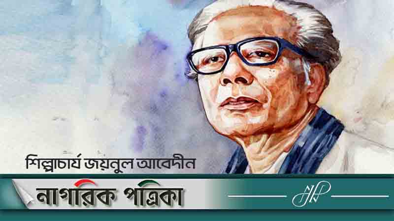 শিল্পাচার্য জয়নুল আবেদিনের ১১০তম জন্মদিন আজ