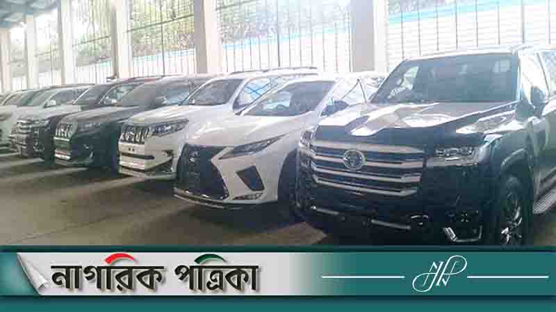 নিলামে উঠছে সাবেক ২৪ এমপির গাড়ি