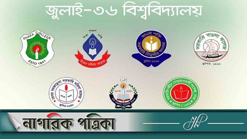 সাত কলেজ নিয়ে হচ্ছে ‘জুলাই ৩৬ বিশ্ববিদ্যালয়’