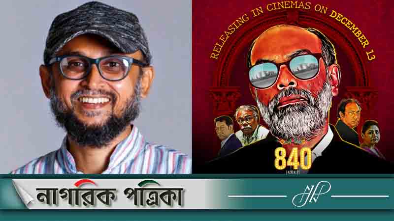 একযোগে তিন টিভি চ্যানেলে ৮৪০